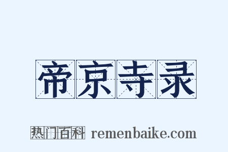 帝京寺录是什么意思的图片